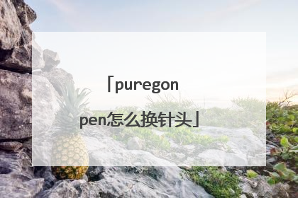 puregon pen怎么换针头