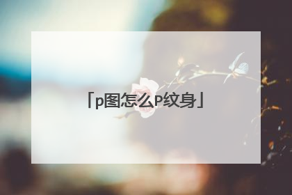 p图怎么P纹身