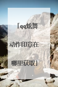 qq炫舞动作印章在哪里获取