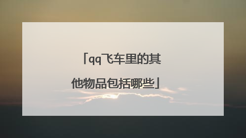 qq飞车里的其他物品包括哪些