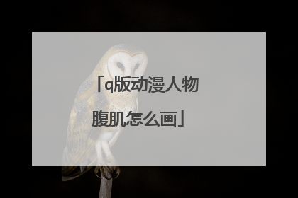 q版动漫人物腹肌怎么画