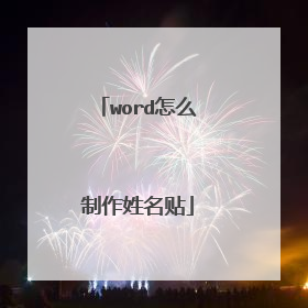 word怎么制作姓名贴