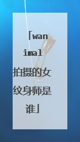 wanimal拍摄的女纹身师是谁