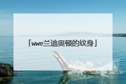 wwe兰迪奥顿的纹身