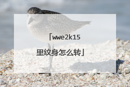 wwe2k15里纹身怎么转