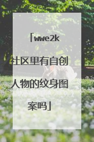 wwe2k社区里有自创人物的纹身图案吗