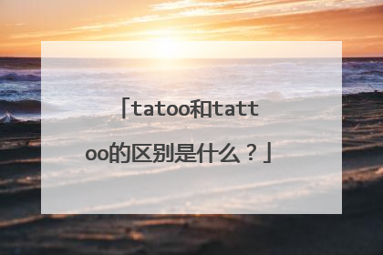 tatoo和tattoo的区别是什么？