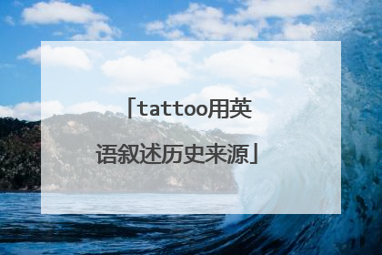 tattoo用英语叙述历史来源