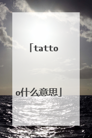tattoo什么意思