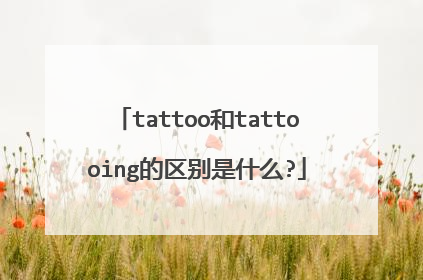 tattoo和tattooing的区别是什么?