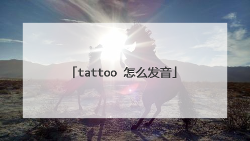 tattoo 怎么发音