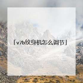 v7b纹身机怎么调节