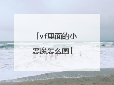 vf里面的小恶魔怎么画