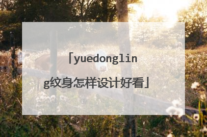 yuedongling纹身怎样设计好看