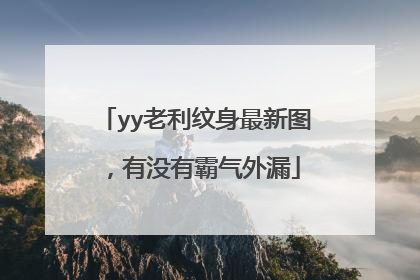 yy老利纹身最新图，有没有霸气外漏