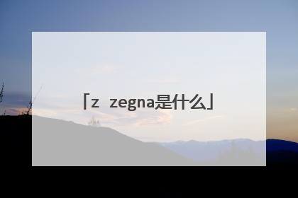 z zegna是什么