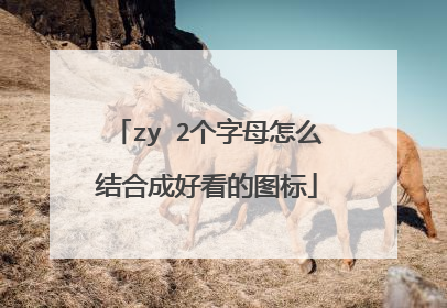 zy 2个字母怎么结合成好看的图标