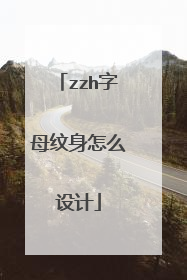 zzh字母纹身怎么设计